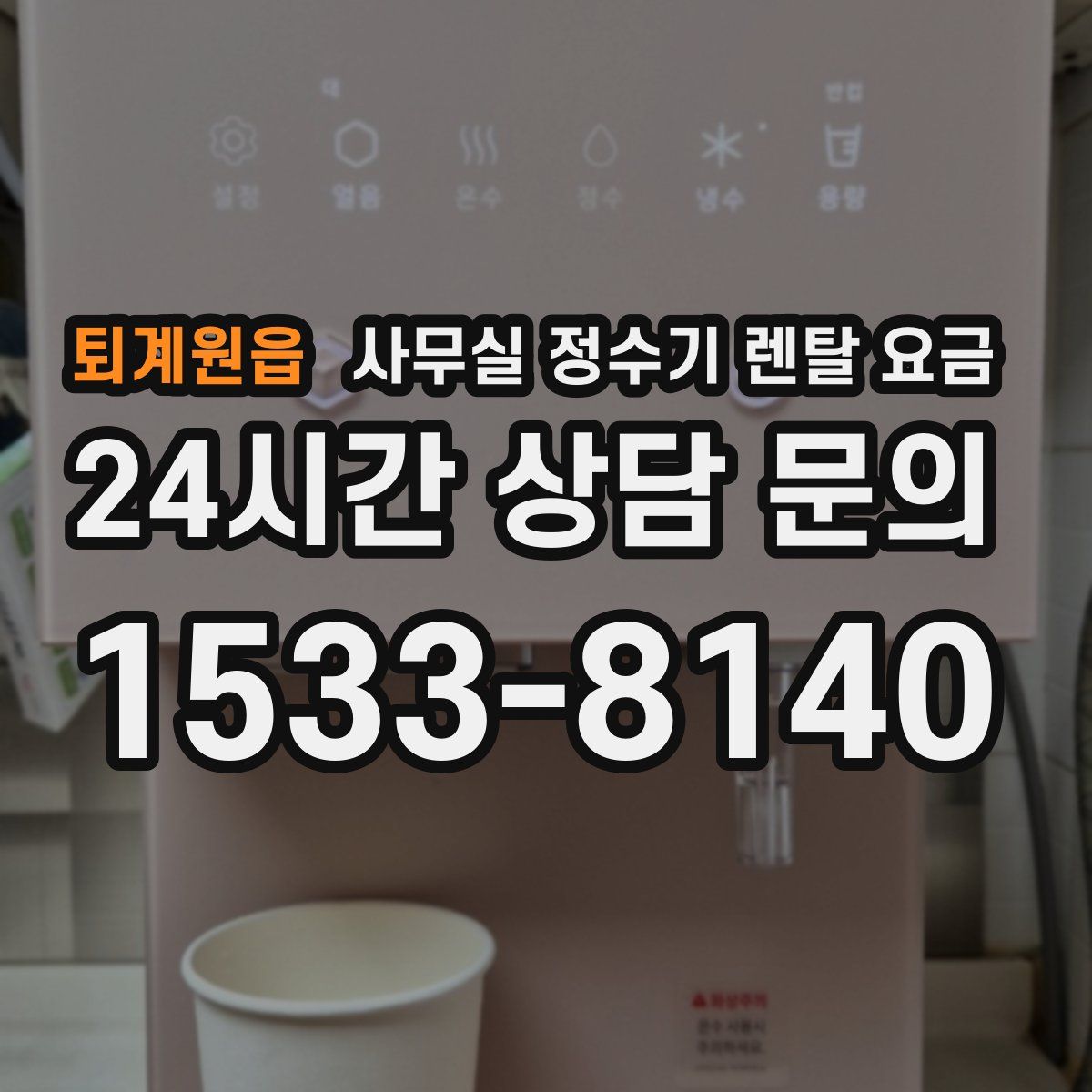 퇴계원읍 사무실 정수기 렌탈 요금