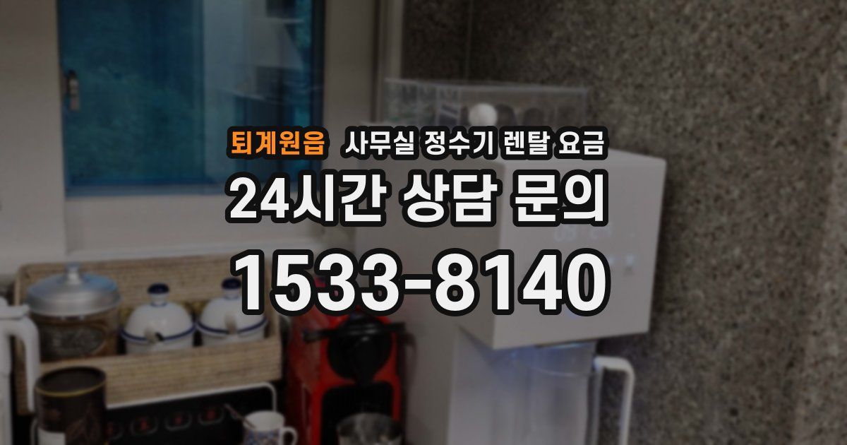 퇴계원읍 사무실 정수기 렌탈 요금