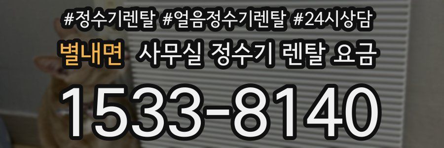 별내면 사무실 정수기 렌탈 요금