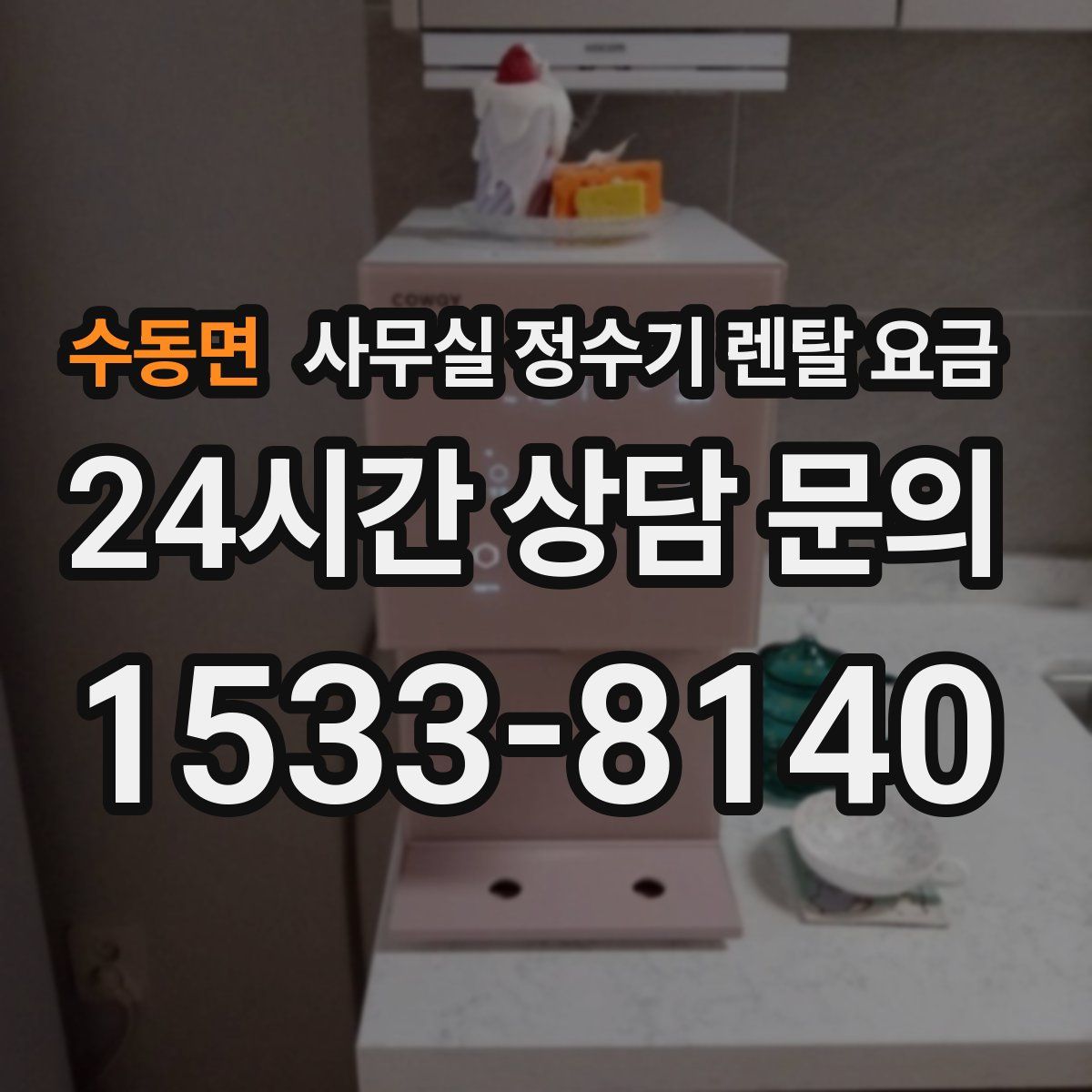 수동면 사무실 정수기 렌탈 요금