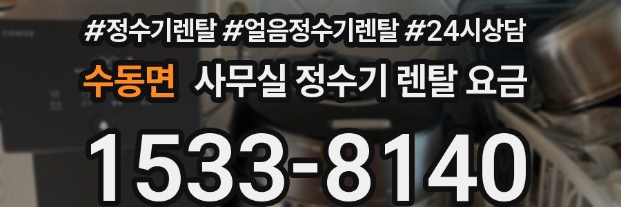 수동면 사무실 정수기 렌탈 요금