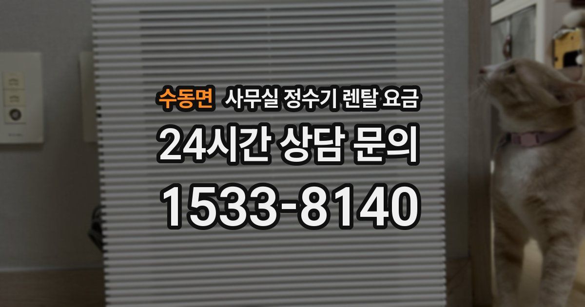수동면 사무실 정수기 렌탈 요금