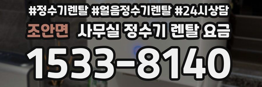 조안면 사무실 정수기 렌탈 요금