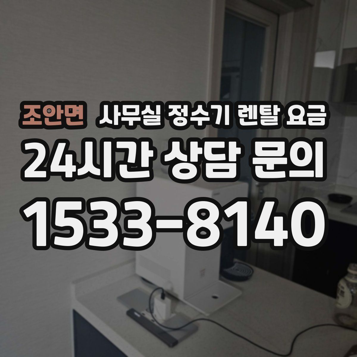 조안면 사무실 정수기 렌탈 요금