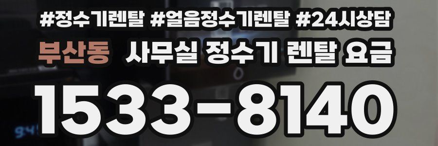 부산동 사무실 정수기 렌탈 요금