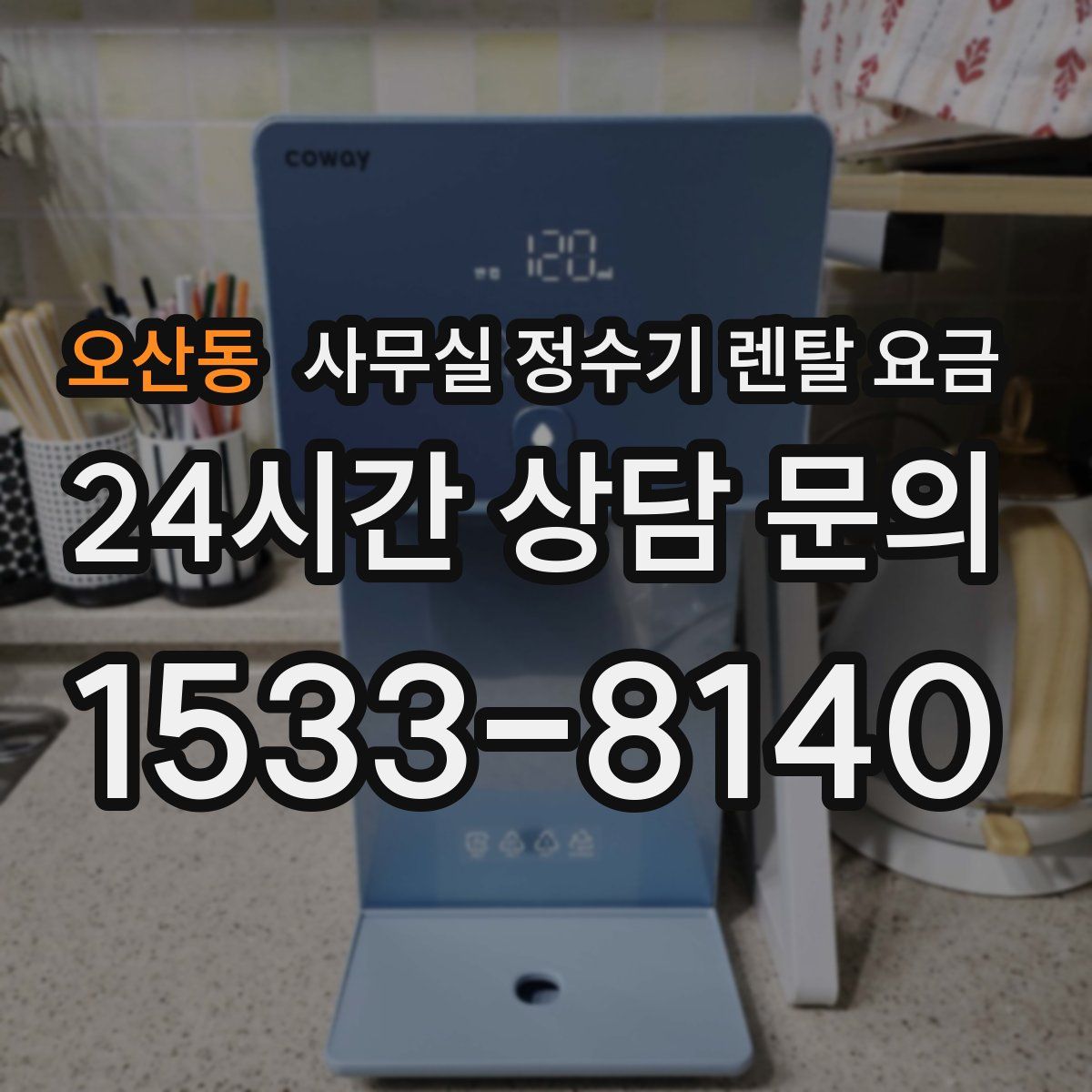 오산동 사무실 정수기 렌탈 요금