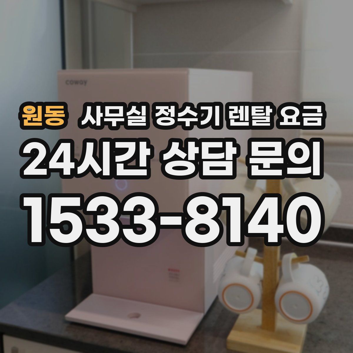 원동 사무실 정수기 렌탈 요금