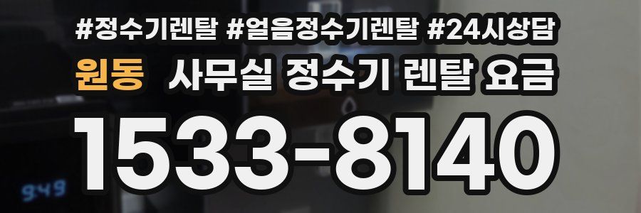 원동 사무실 정수기 렌탈 요금