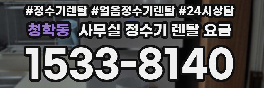 청학동 사무실 정수기 렌탈 요금