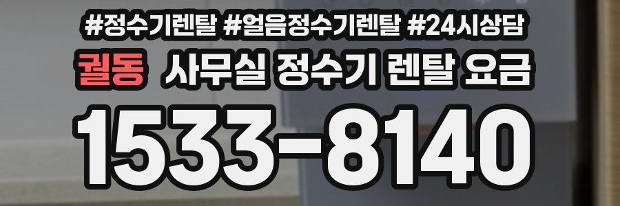 궐동 사무실 정수기 렌탈 요금