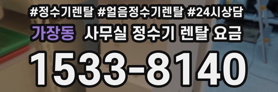 가장동 사무실 정수기 렌탈 요금