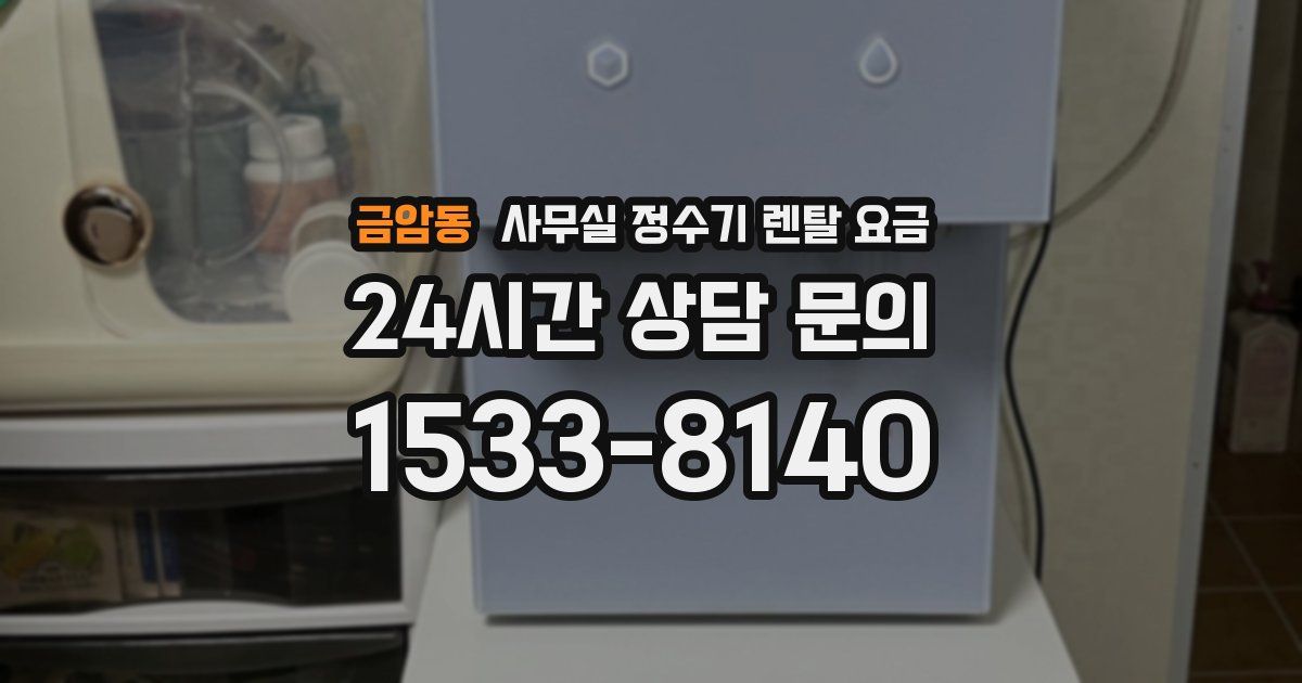금암동 사무실 정수기 렌탈 요금