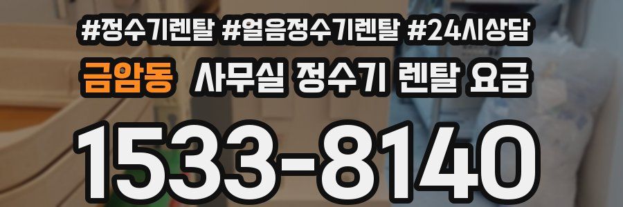 금암동 사무실 정수기 렌탈 요금