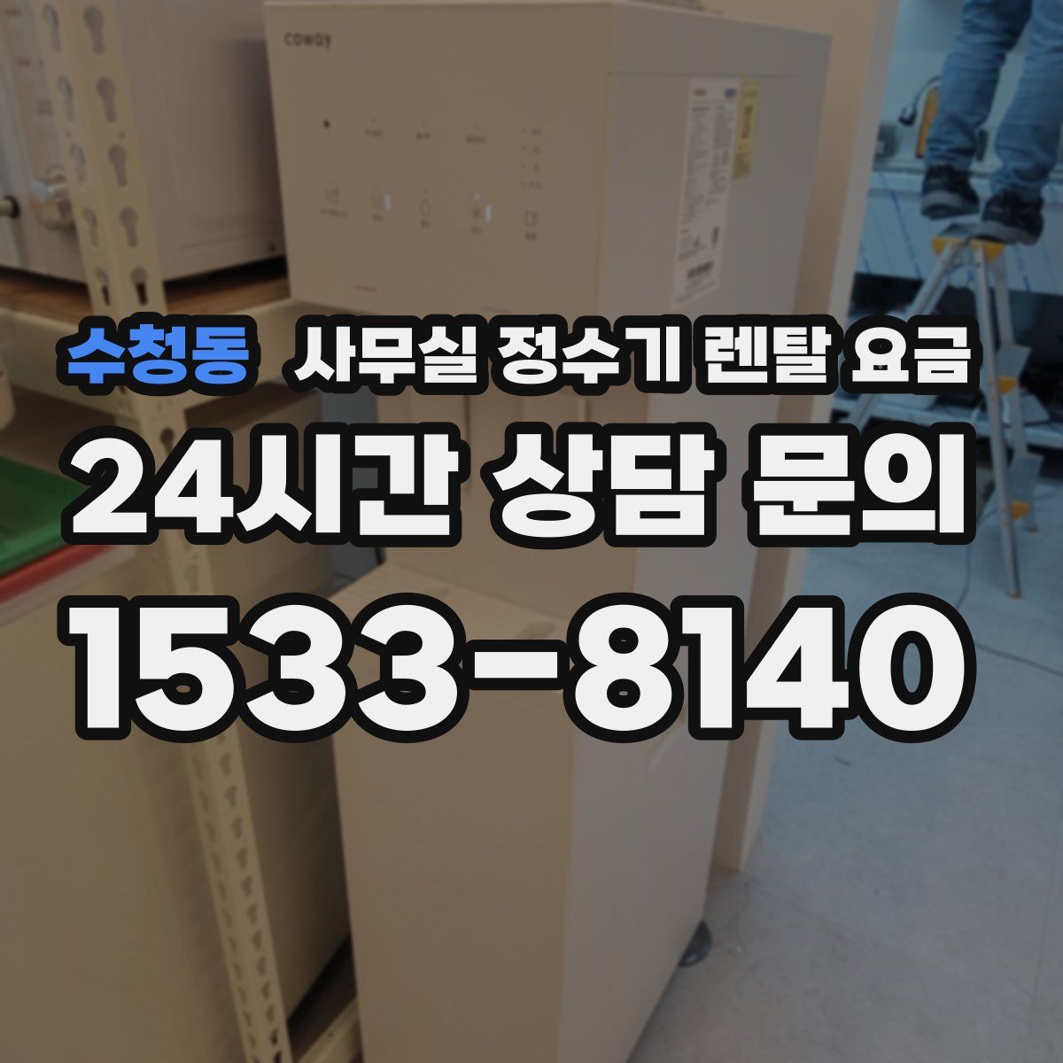 수청동 사무실 정수기 렌탈 요금