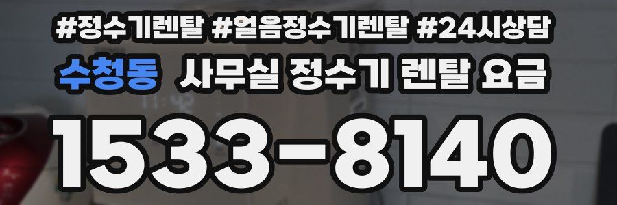 수청동 사무실 정수기 렌탈 요금