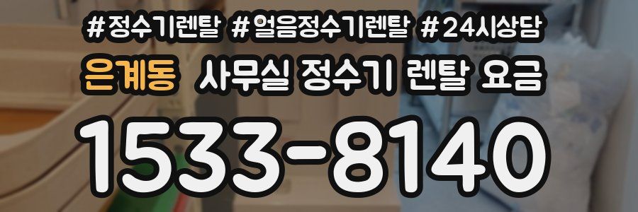 은계동 사무실 정수기 렌탈 요금