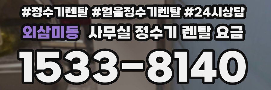 외삼미동 사무실 정수기 렌탈 요금