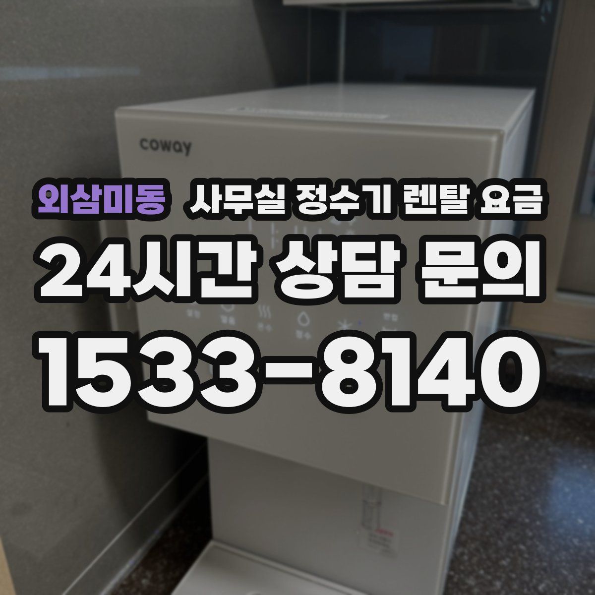 외삼미동 사무실 정수기 렌탈 요금