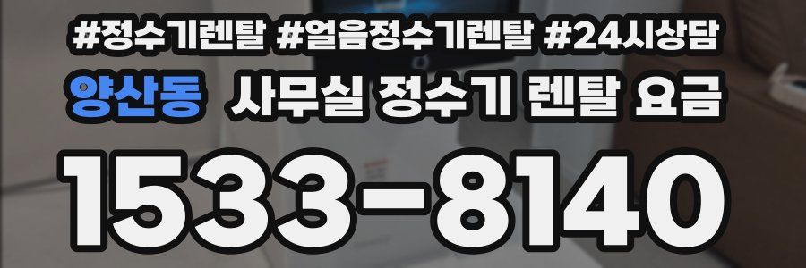양산동 사무실 정수기 렌탈 요금