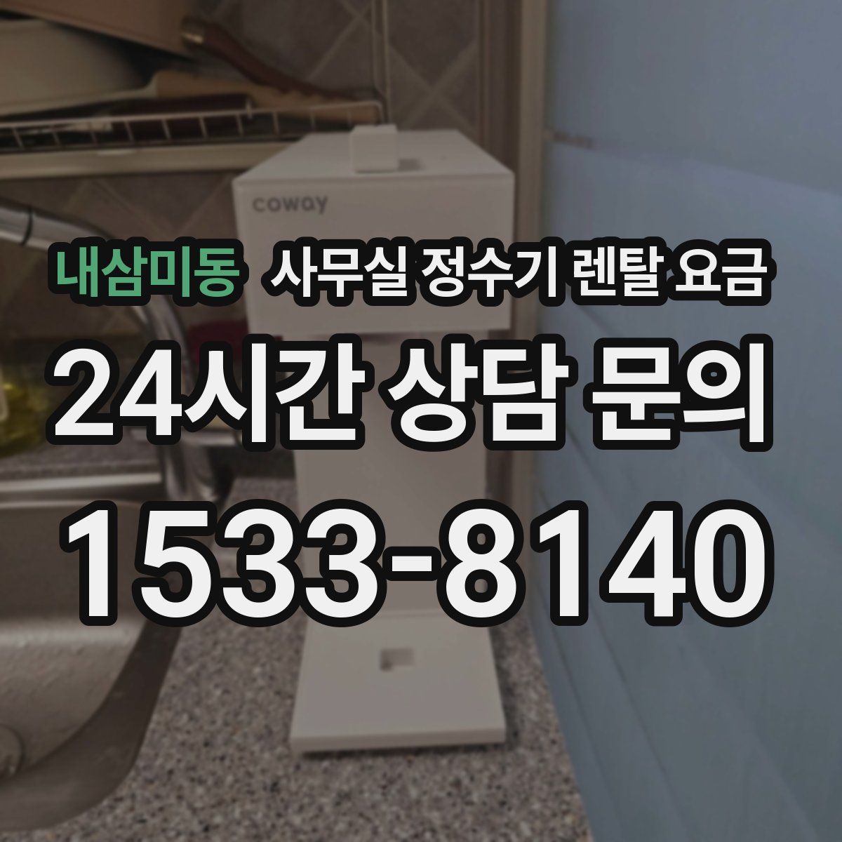 내삼미동 사무실 정수기 렌탈 요금