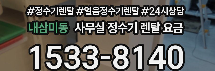 내삼미동 사무실 정수기 렌탈 요금