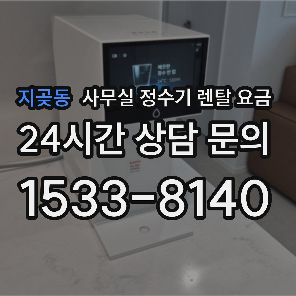 지곶동 사무실 정수기 렌탈 요금