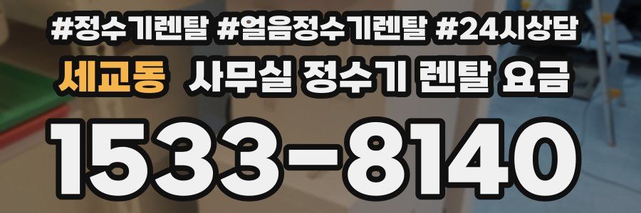 세교동 사무실 정수기 렌탈 요금