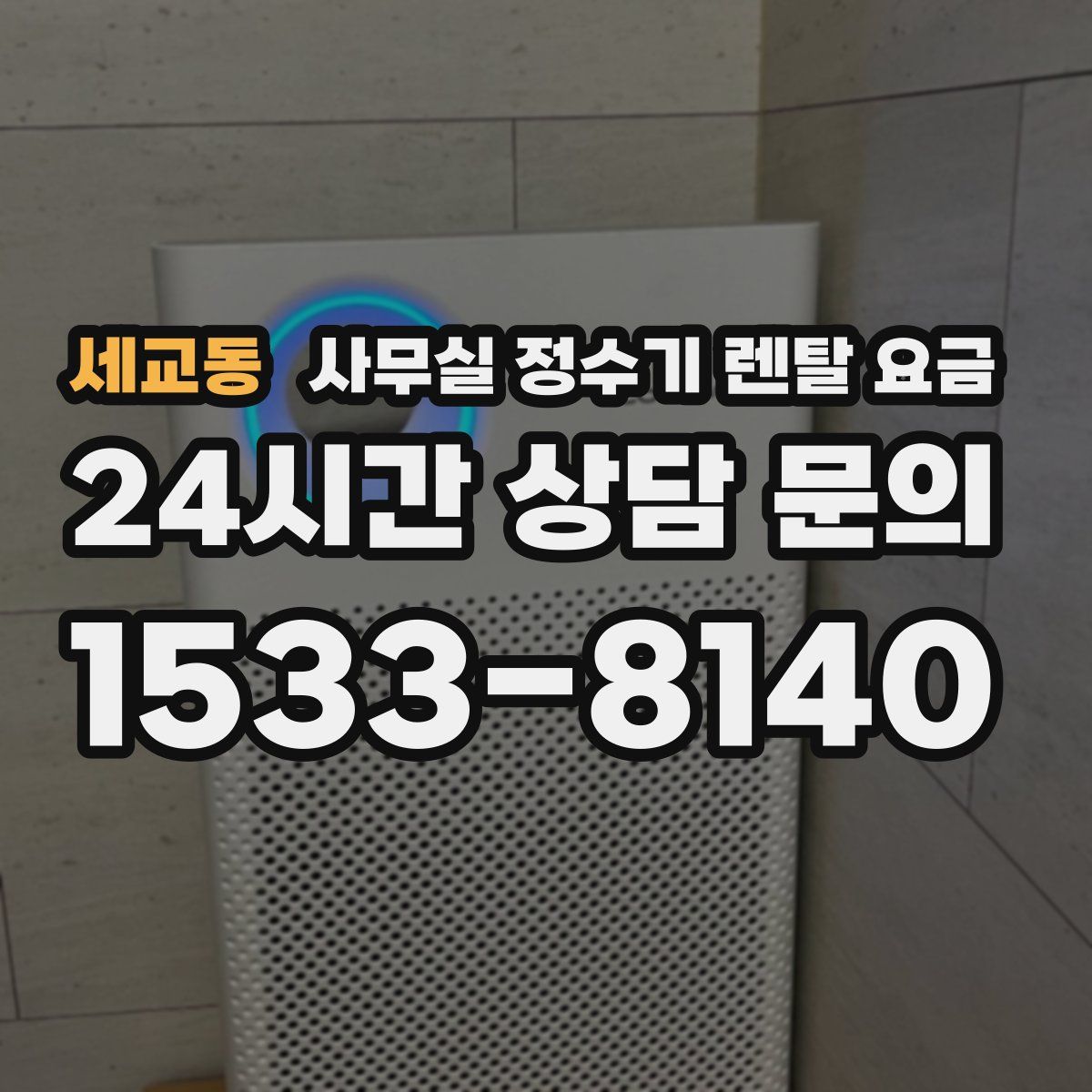 세교동 사무실 정수기 렌탈 요금