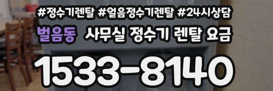 벌음동 사무실 정수기 렌탈 요금