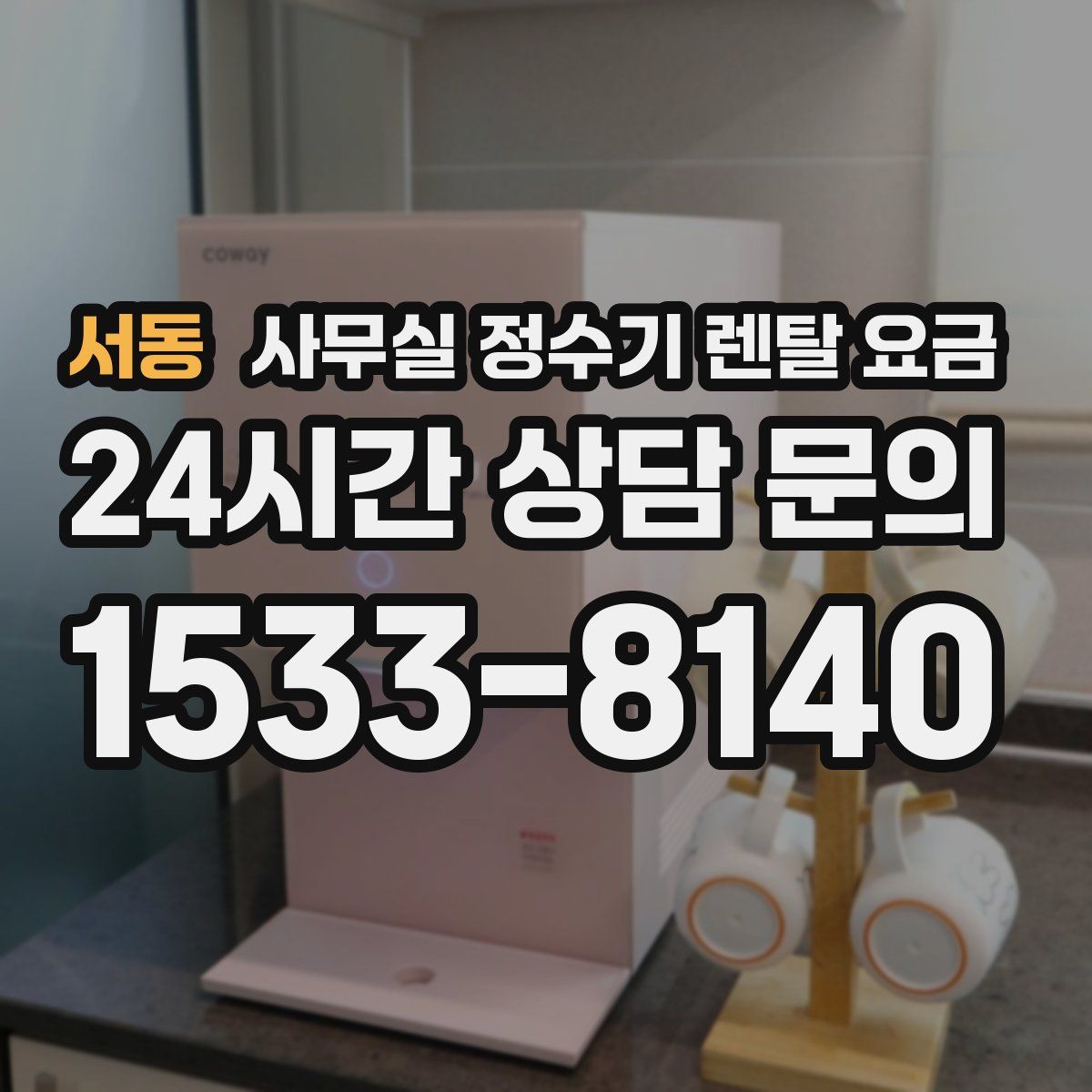 서동 사무실 정수기 렌탈 요금