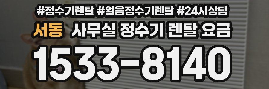서동 사무실 정수기 렌탈 요금