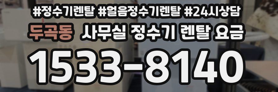 두곡동 사무실 정수기 렌탈 요금