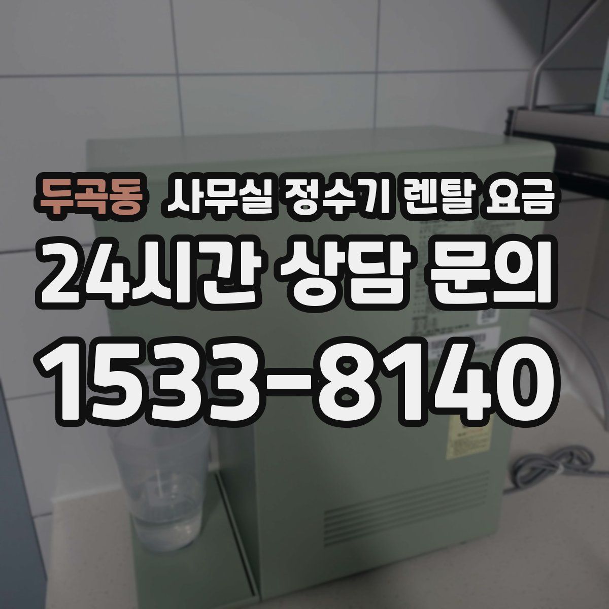두곡동 사무실 정수기 렌탈 요금