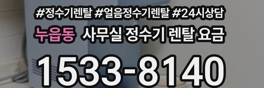 누읍동 사무실 정수기 렌탈 요금