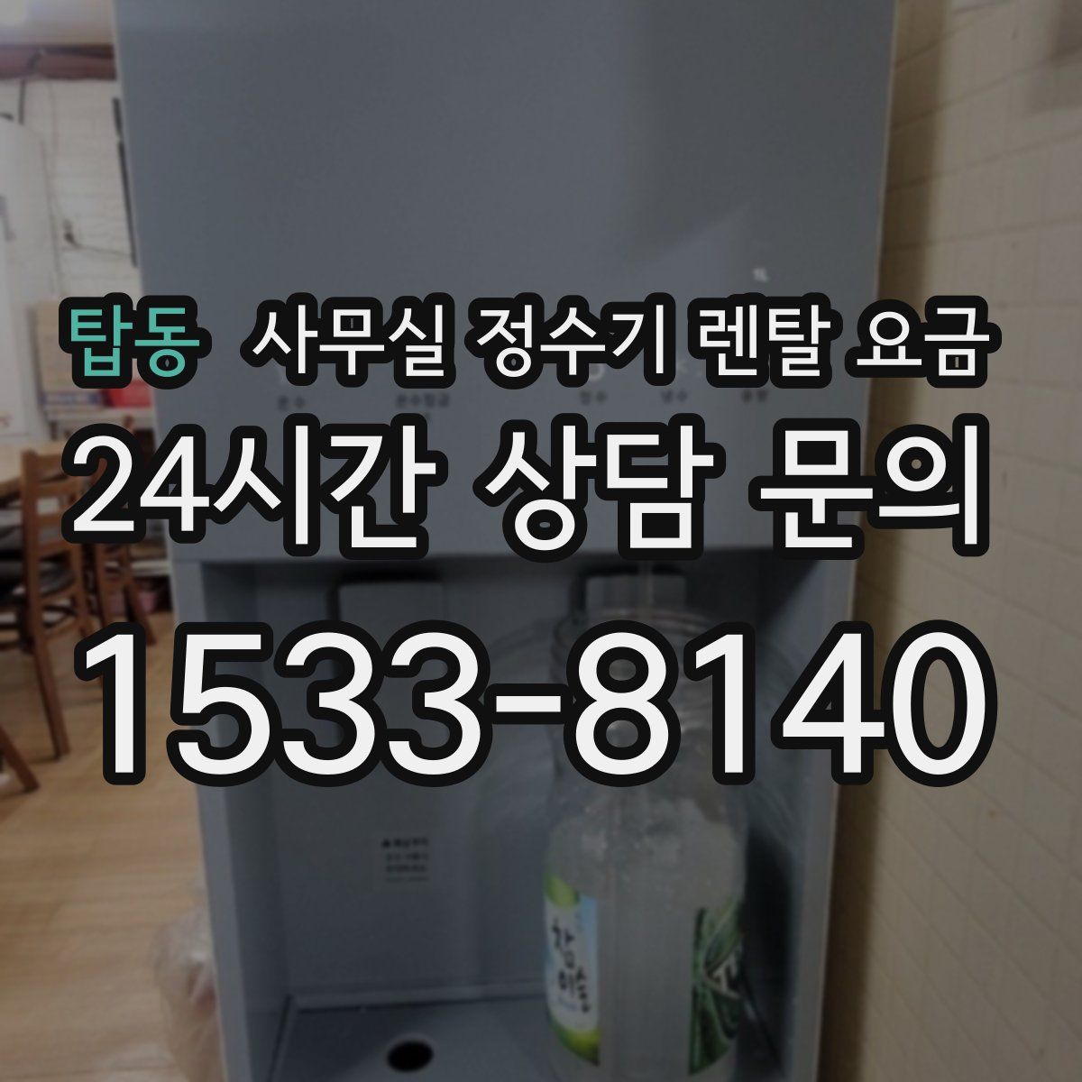 탑동 사무실 정수기 렌탈 요금