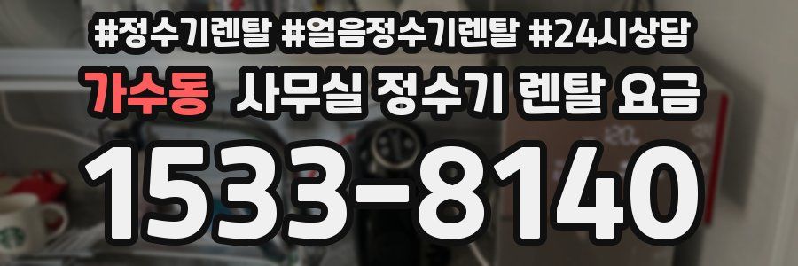 가수동 사무실 정수기 렌탈 요금