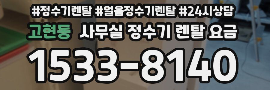 고현동 사무실 정수기 렌탈 요금