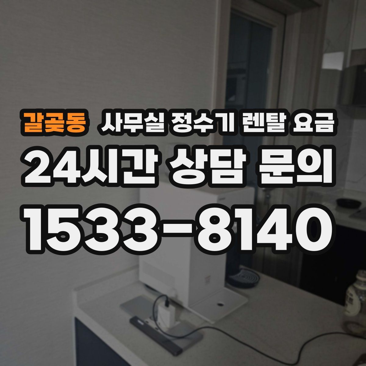 갈곶동 사무실 정수기 렌탈 요금