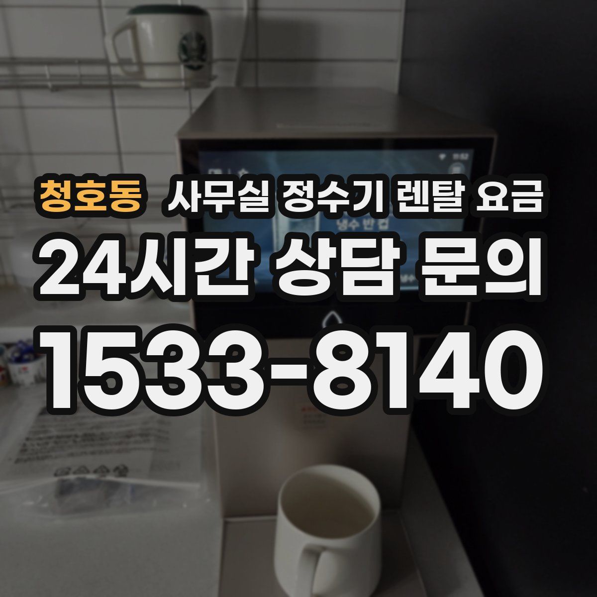 청호동 사무실 정수기 렌탈 요금