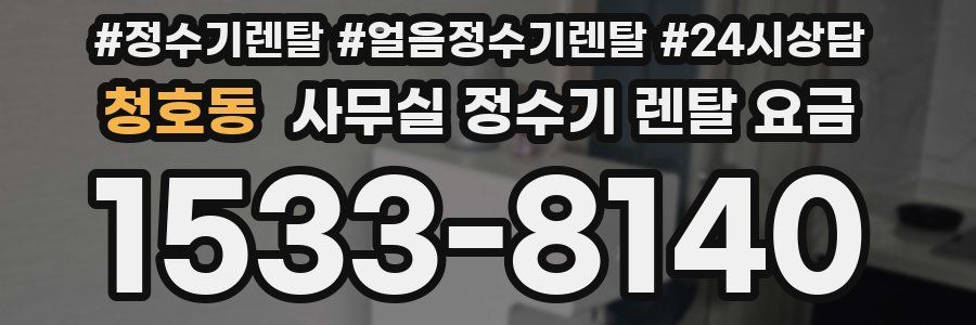 청호동 사무실 정수기 렌탈 요금