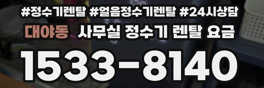 대야동 사무실 정수기 렌탈 요금