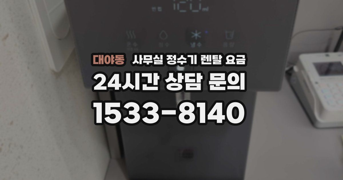 대야동 사무실 정수기 렌탈 요금