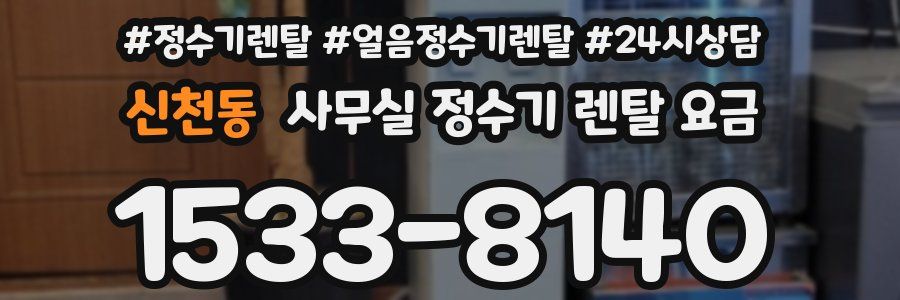 신천동 사무실 정수기 렌탈 요금