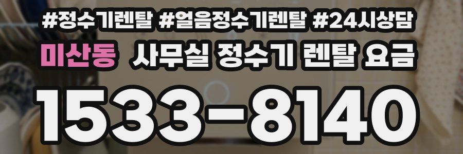 미산동 사무실 정수기 렌탈 요금