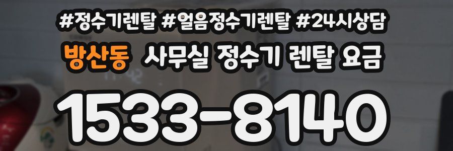 방산동 사무실 정수기 렌탈 요금