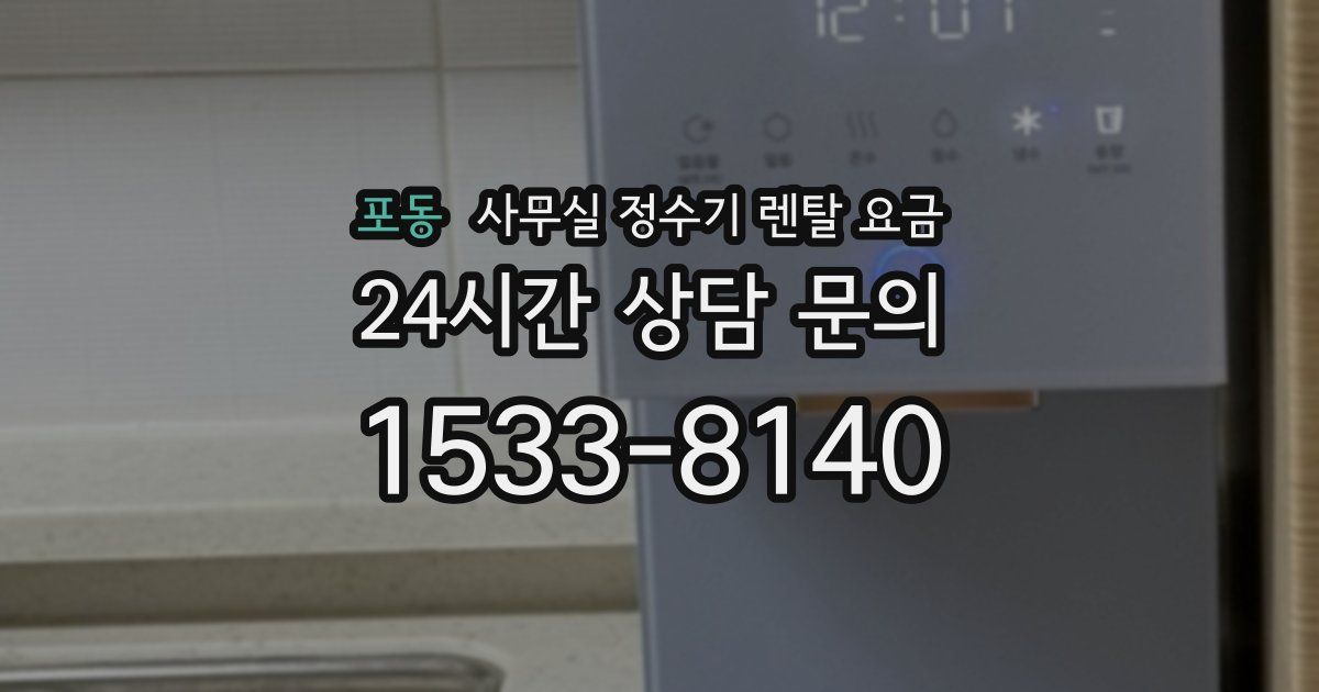 포동 사무실 정수기 렌탈 요금