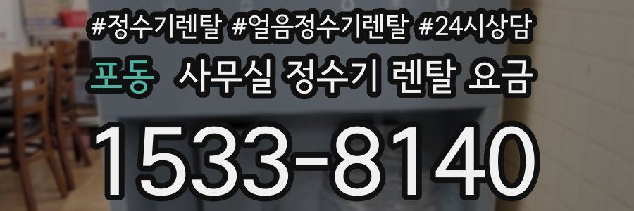 포동 사무실 정수기 렌탈 요금