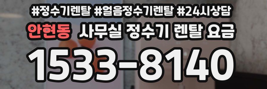 안현동 사무실 정수기 렌탈 요금