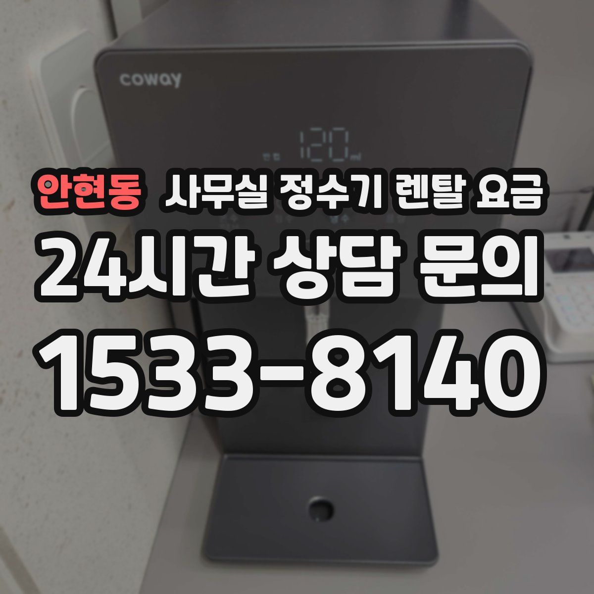 안현동 사무실 정수기 렌탈 요금