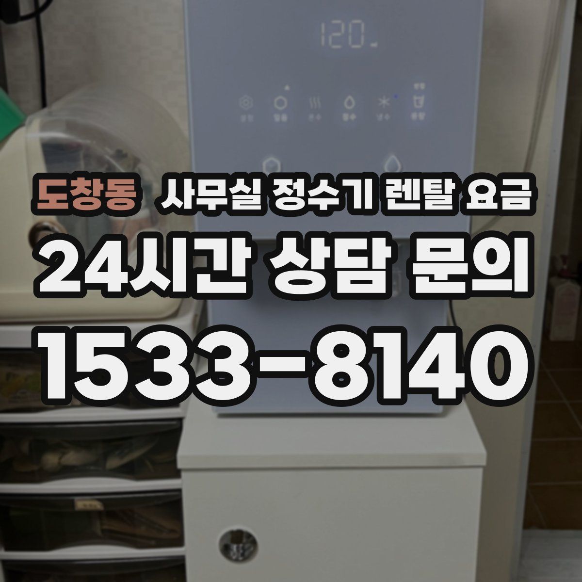 도창동 사무실 정수기 렌탈 요금